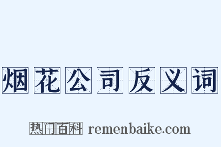 烟花公司反义词是什么意思的图片